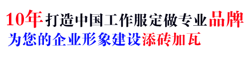 10年行业工作服批发经验,自有大型工厂