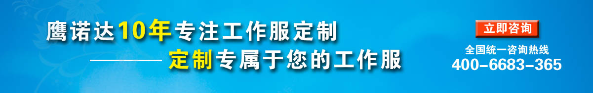 您是否要定制工作服夏装?立即咨询在线客服